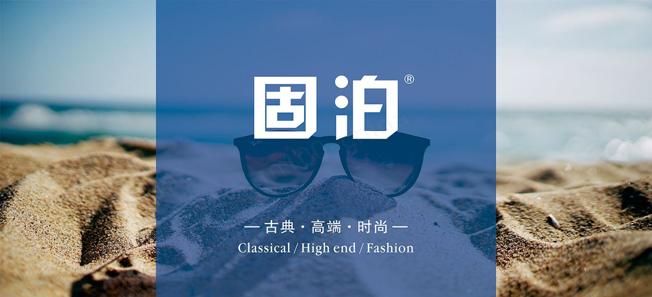 固泊（9）.jpg