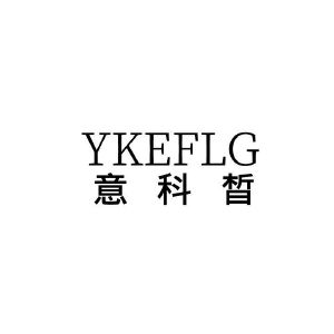 3类意科晳;YKEFLG